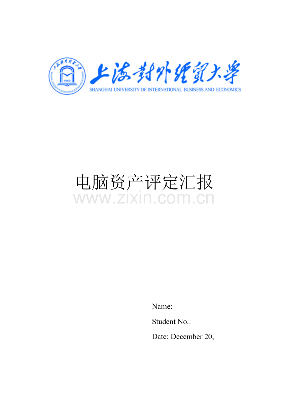 电脑资产评估分析报告.docx_第1页