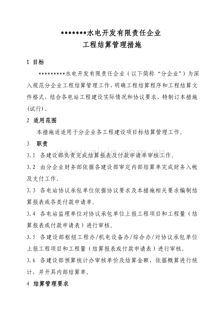 水电开发公司结算管理办法模板.doc_第1页