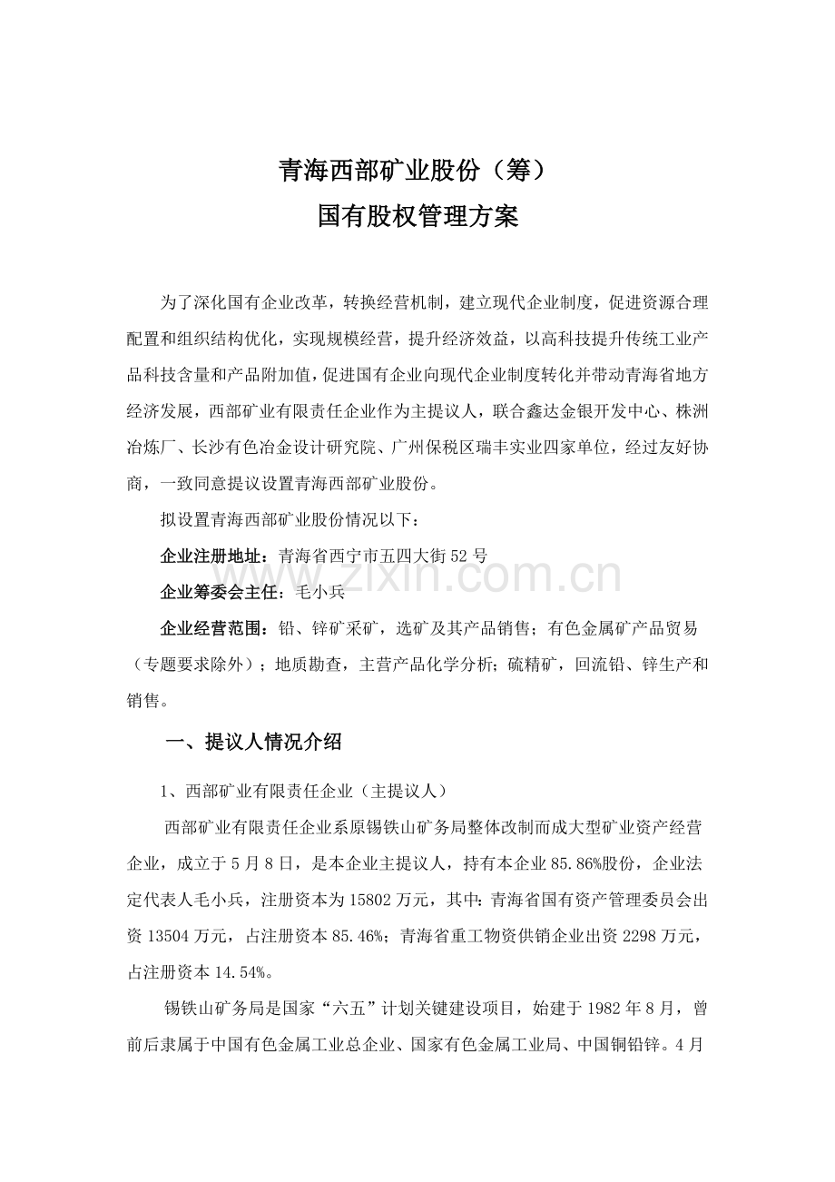 矿业公司国有股权管理方案样本.doc_第1页