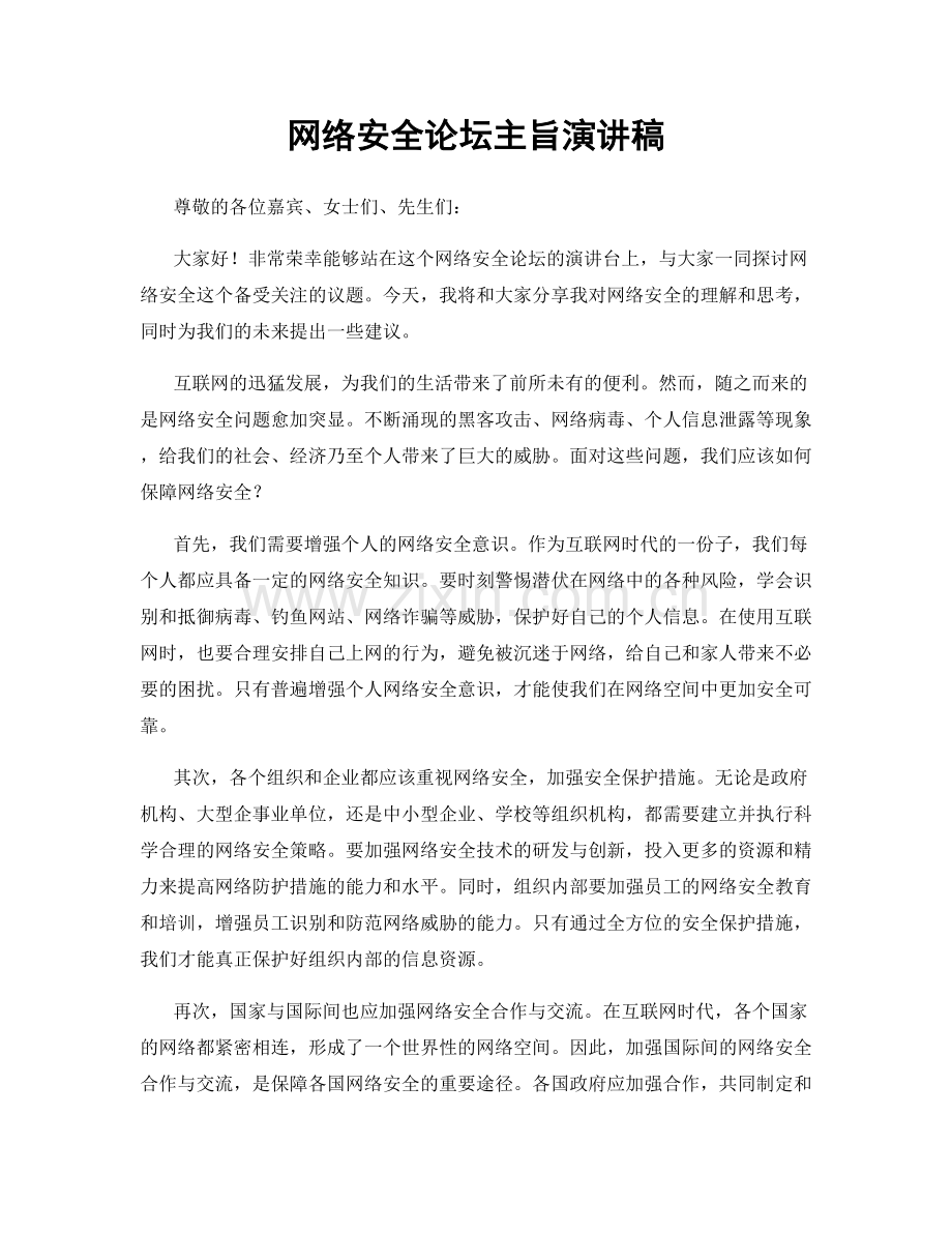 网络安全论坛主旨演讲稿.docx_第1页