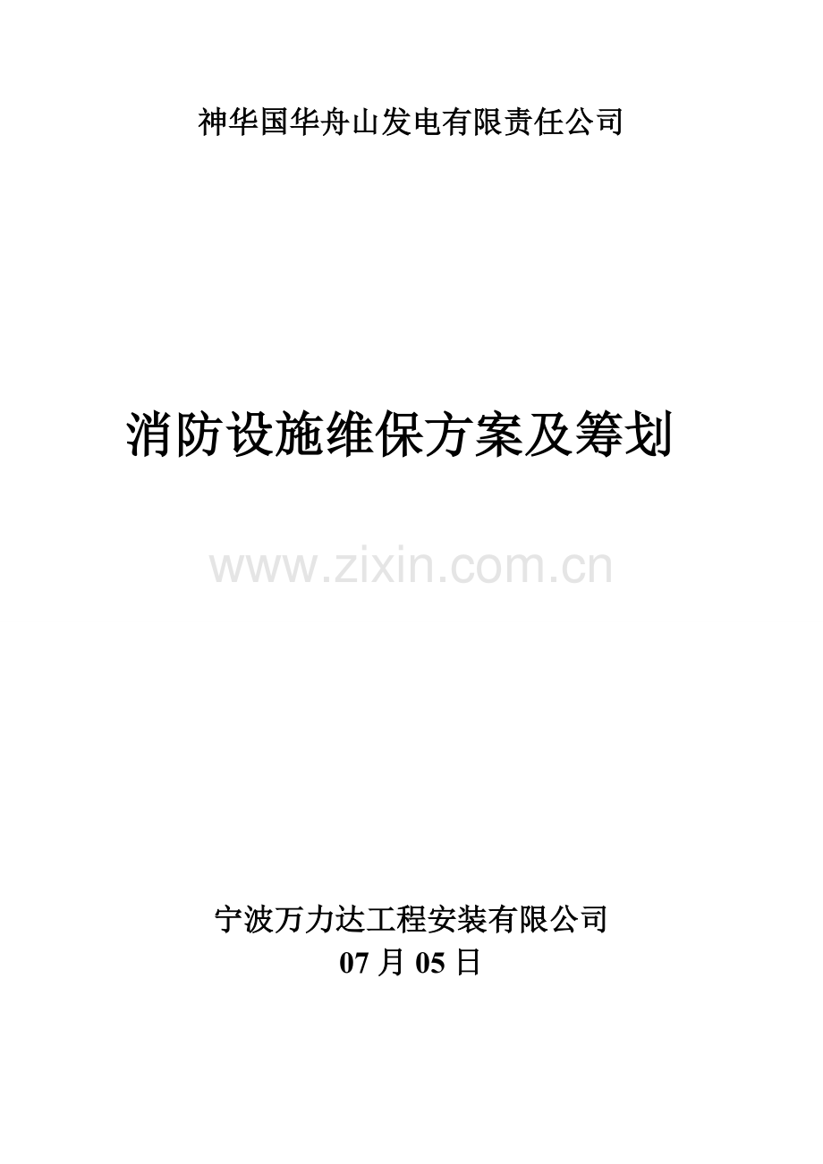 消防设施维护保养实施专题方案及综合计划.docx_第1页