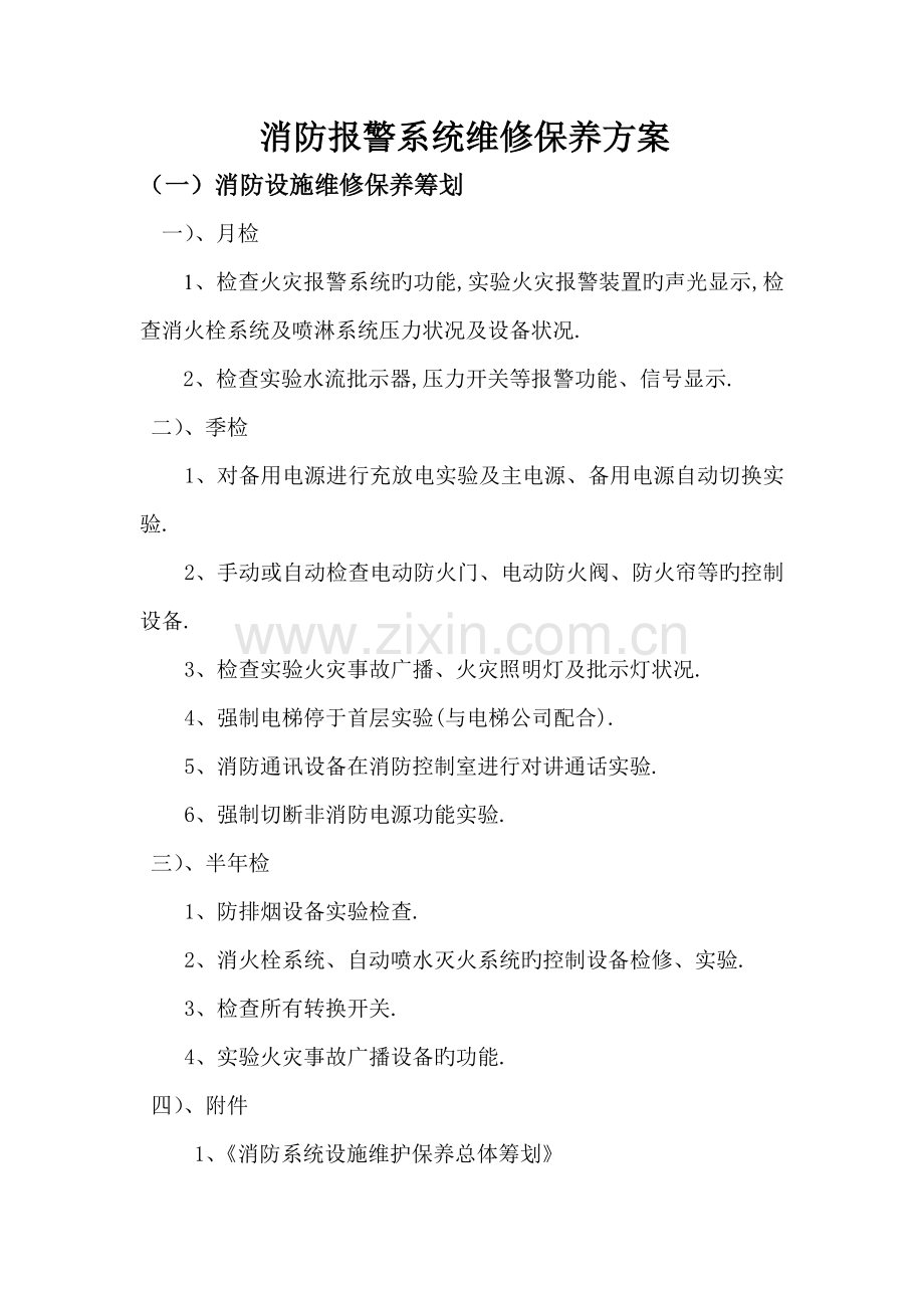 消防设施维护保养实施专题方案及综合计划.docx_第2页