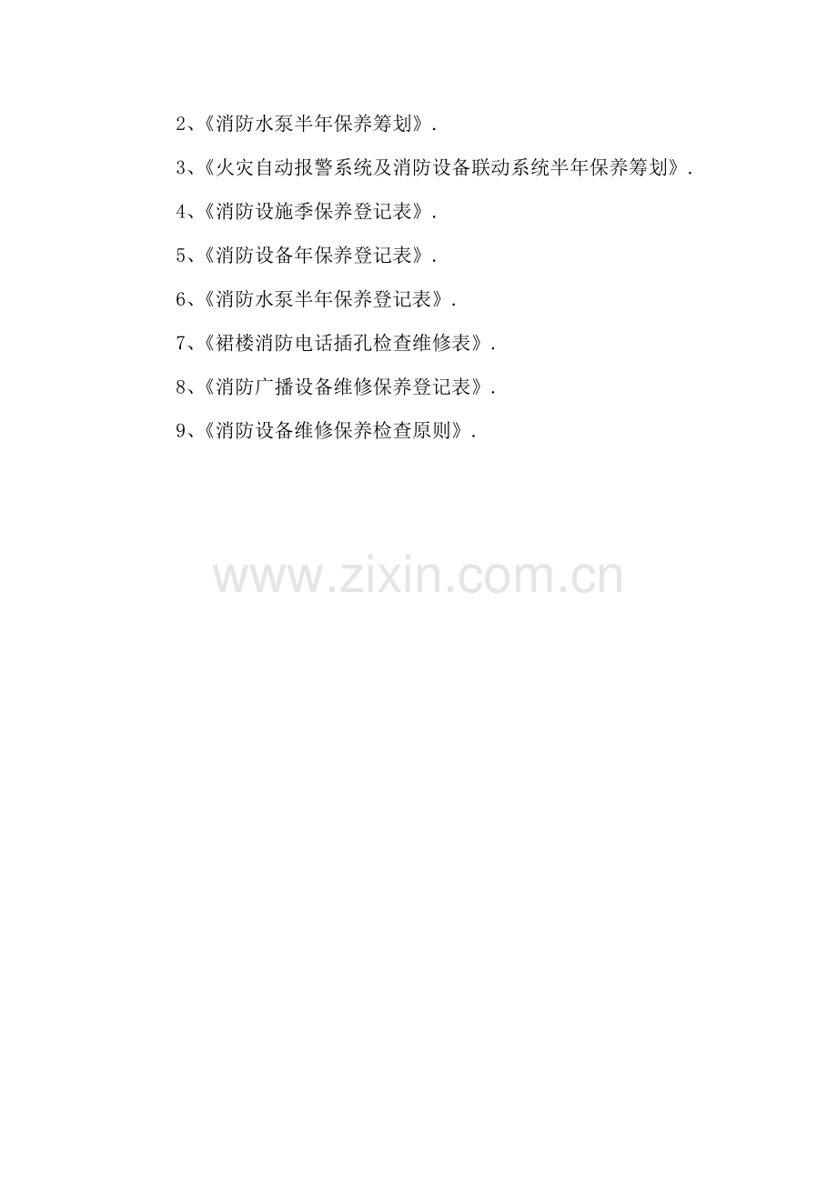 消防设施维护保养实施专题方案及综合计划.docx_第3页