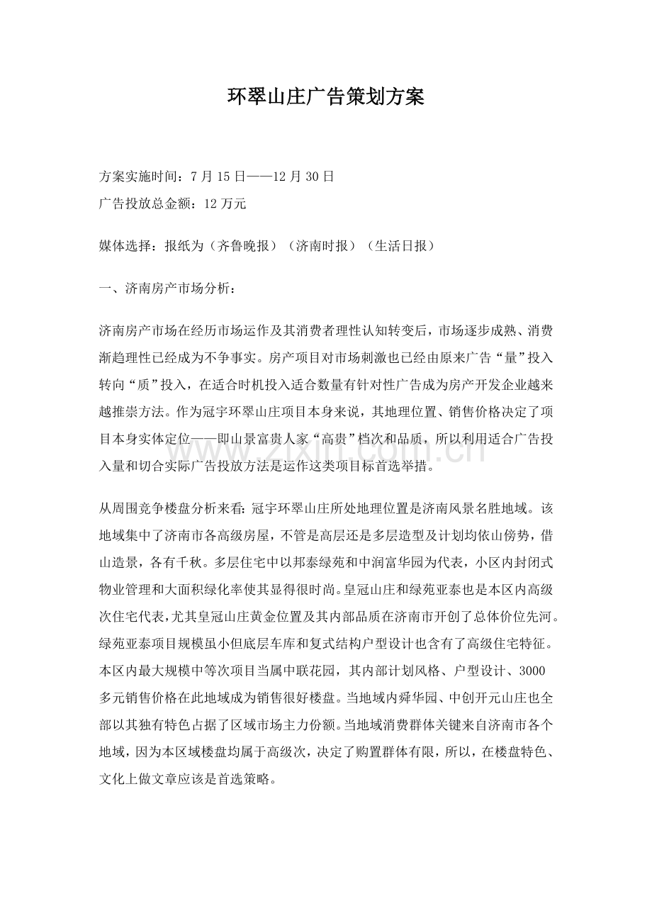 济南楼盘广告策划方案样本.doc_第1页