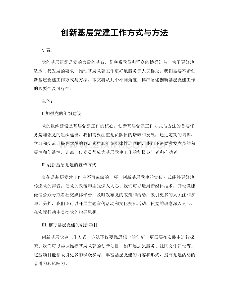 创新基层党建工作方式与方法.docx_第1页