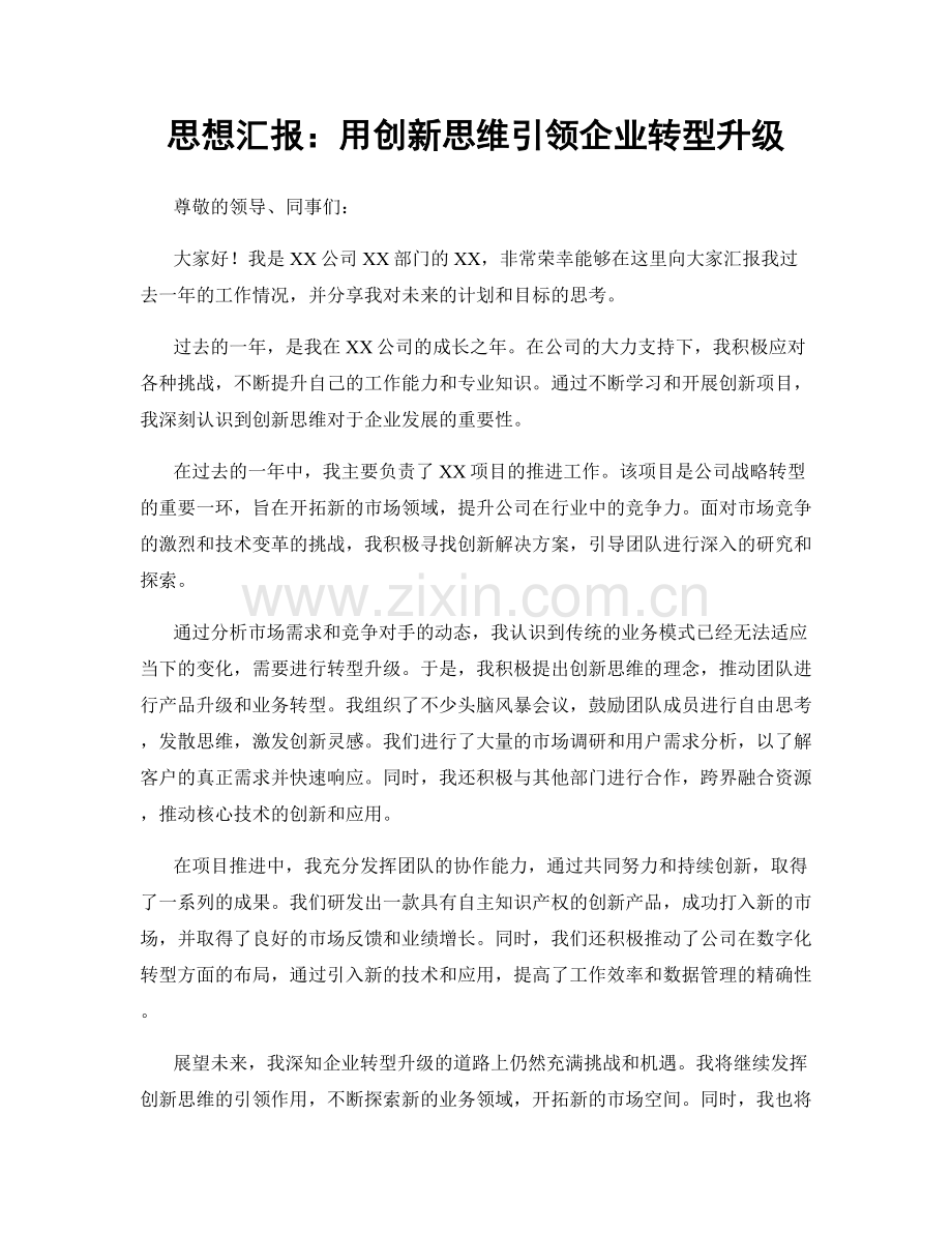 思想汇报：用创新思维引领企业转型升级.docx_第1页