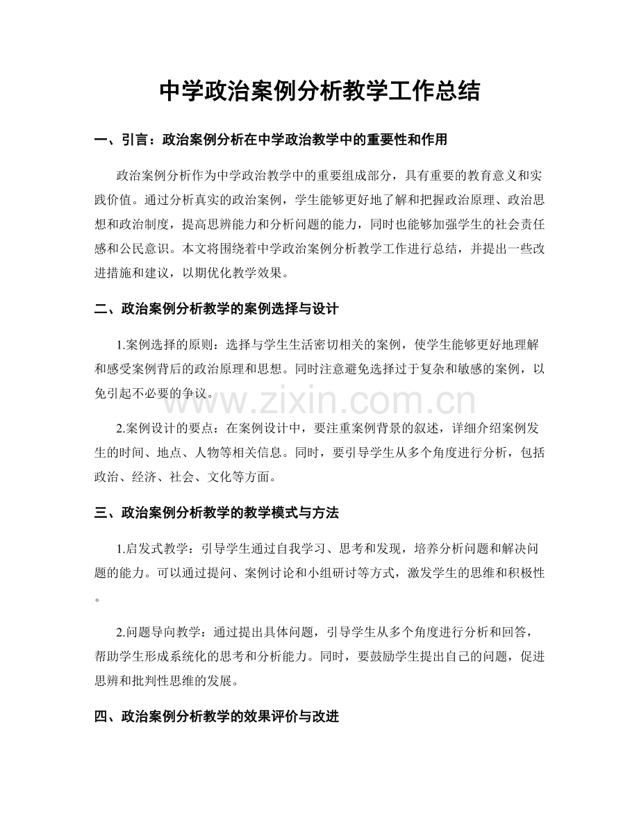 中学政治案例分析教学工作总结.docx_第1页