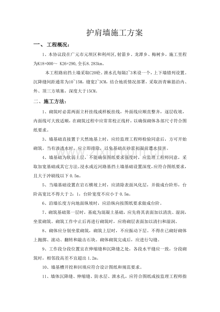 护肩墙综合标准施工专业方案.doc_第1页