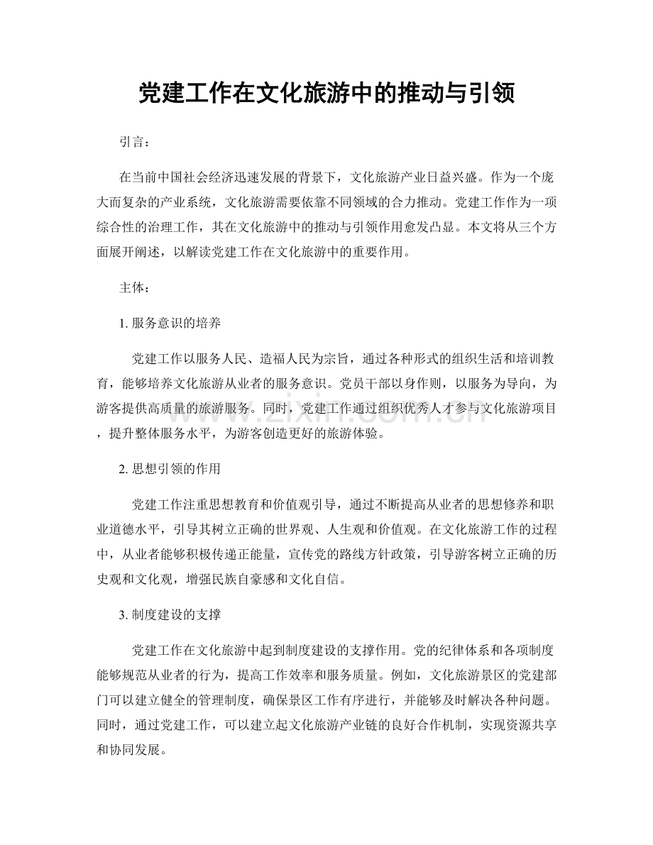 党建工作在文化旅游中的推动与引领.docx_第1页