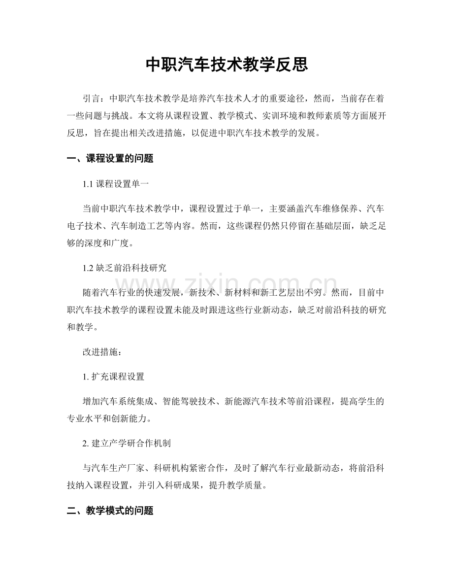 中职汽车技术教学反思.docx_第1页