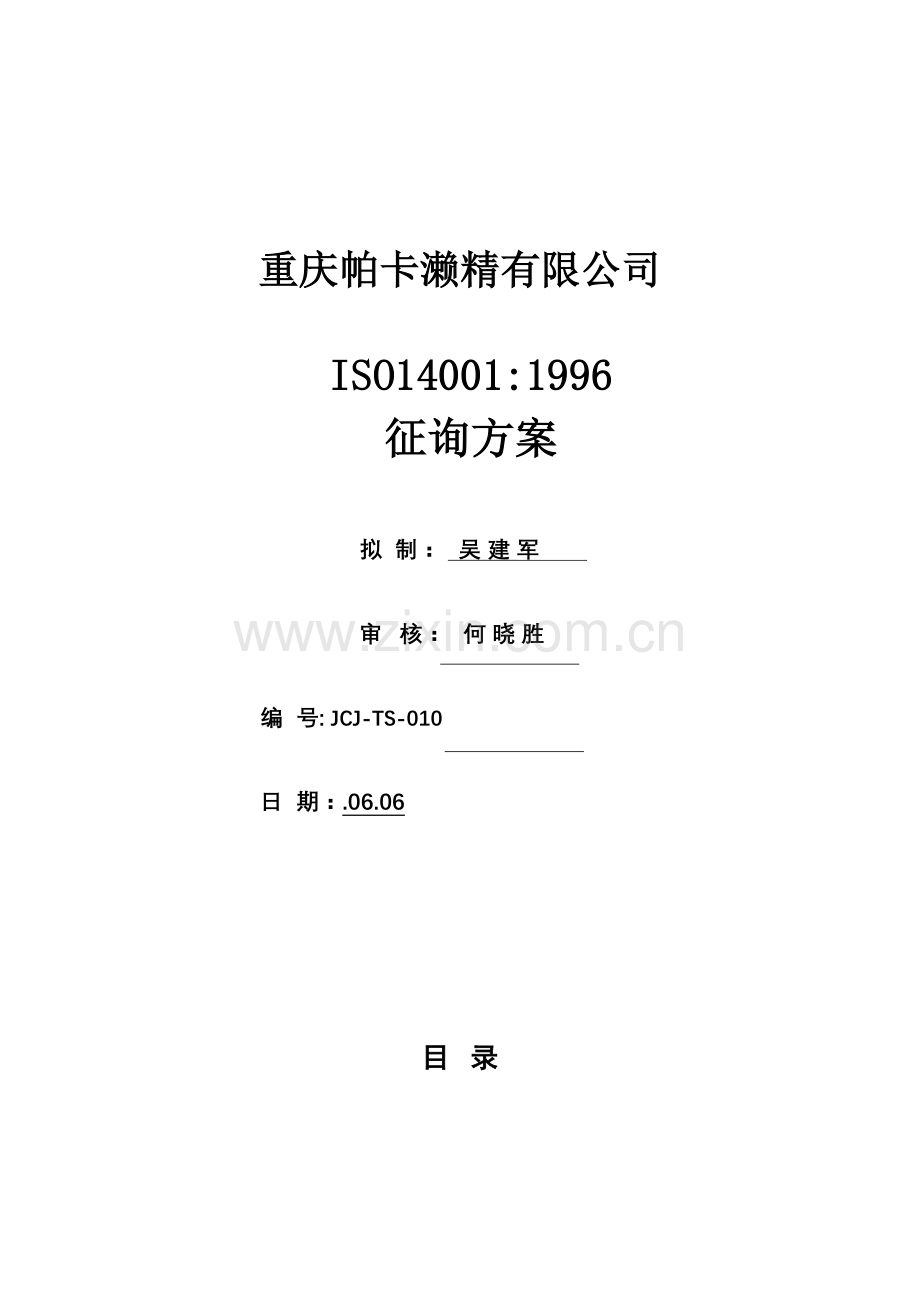 有限公司ISO14001咨询专题方案.docx_第1页