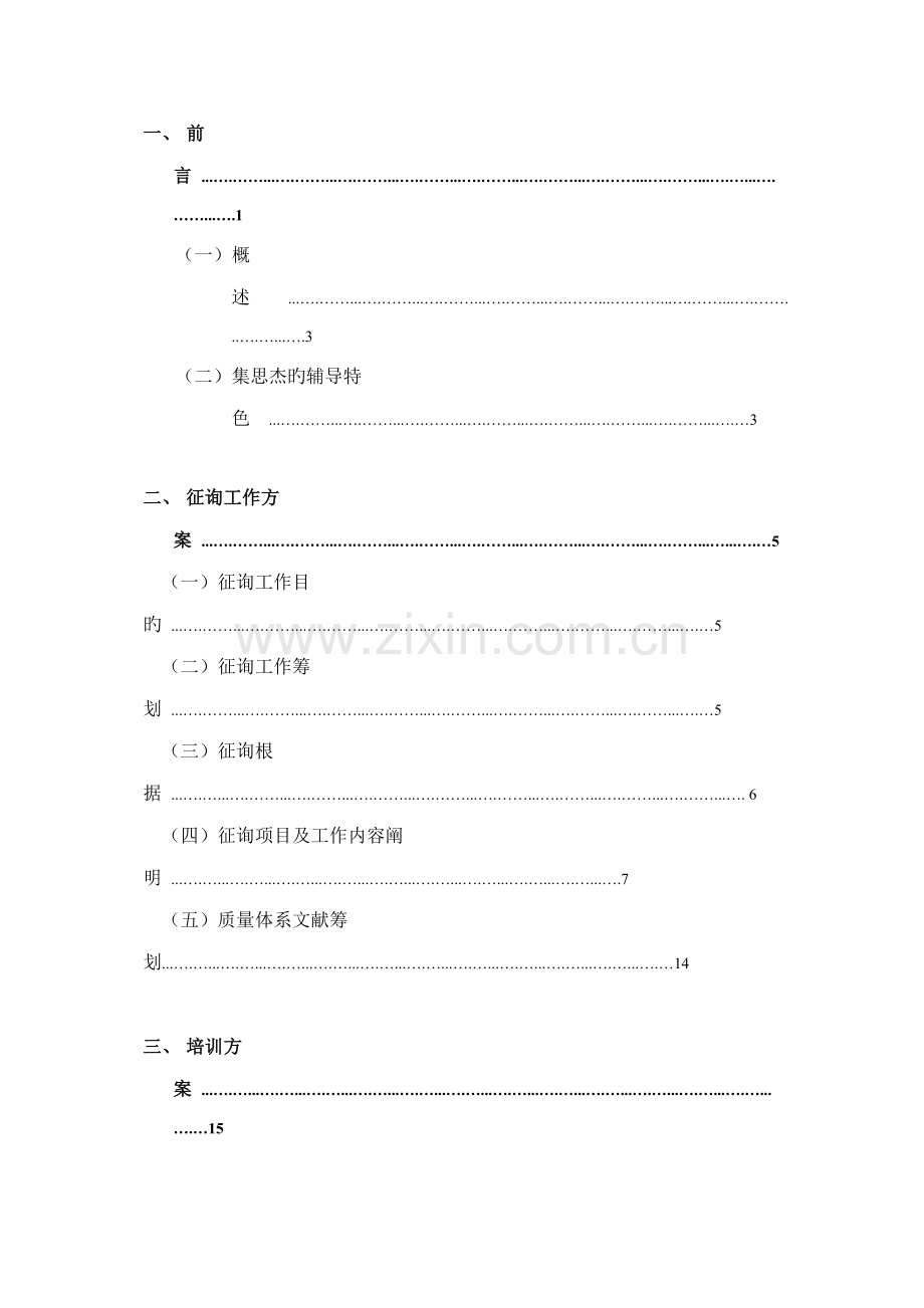 有限公司ISO14001咨询专题方案.docx_第2页