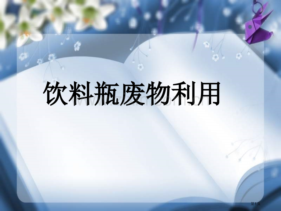 手工制作美术饮料瓶废物利用省公共课一等奖全国赛课获奖课件.pptx_第1页