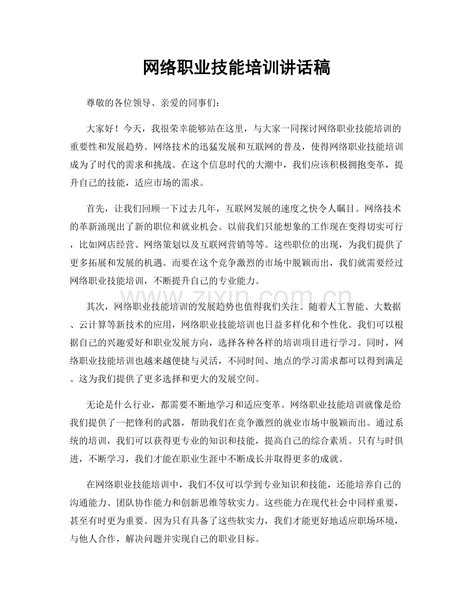 网络职业技能培训讲话稿.docx_第1页