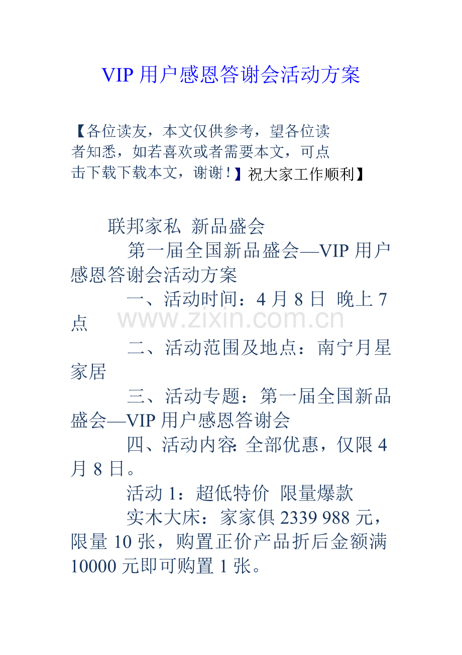 VIP客户感恩答谢会活动专项方案.doc_第1页