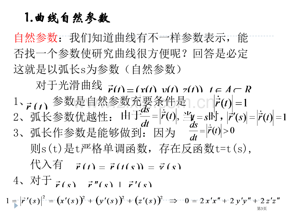 空间曲线的曲率挠率市公开课一等奖百校联赛获奖课件.pptx_第3页