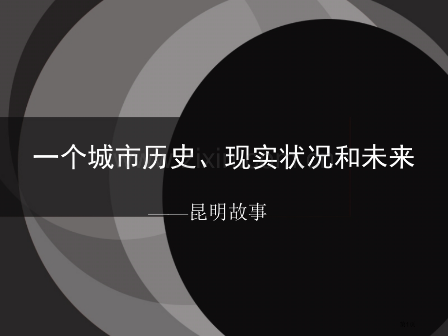 昆明历史沿革省公共课一等奖全国赛课获奖课件.pptx_第1页