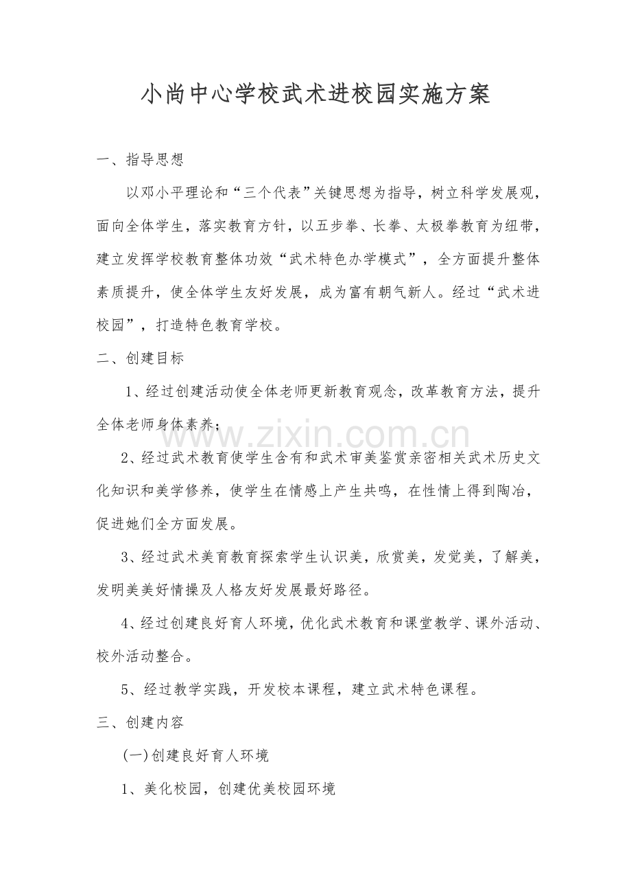 校武术进校园实施专项方案.doc_第1页