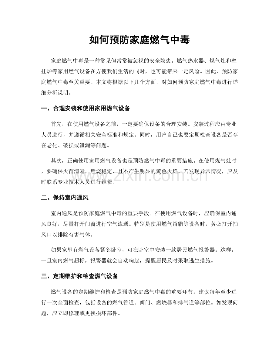 如何预防家庭燃气中毒.docx_第1页