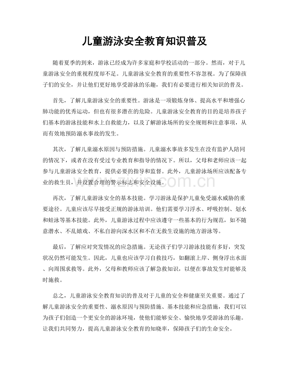 儿童游泳安全教育知识普及.docx_第1页