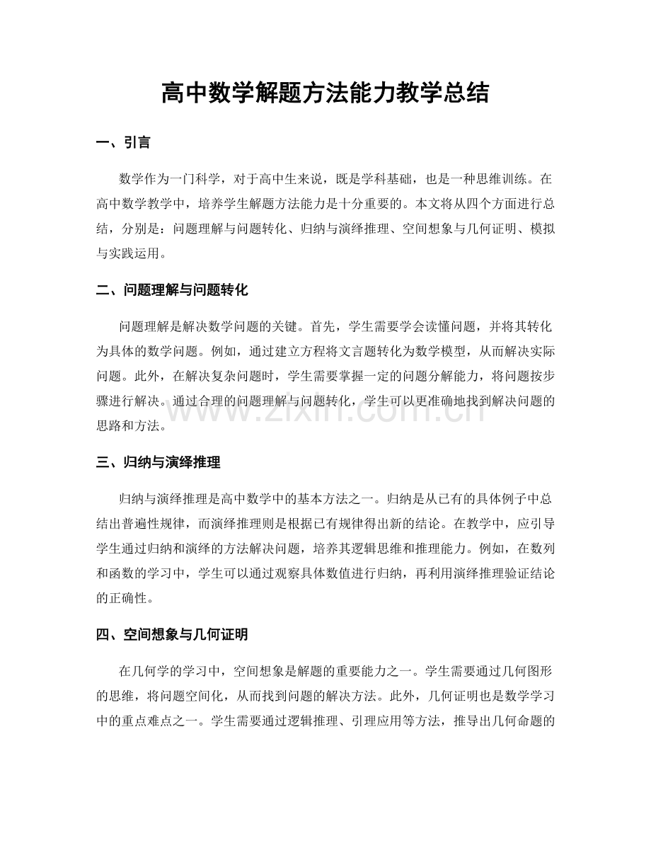 高中数学解题方法能力教学总结.docx_第1页