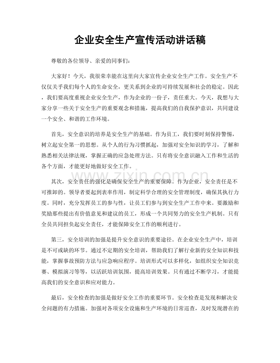 企业安全生产宣传活动讲话稿.docx_第1页