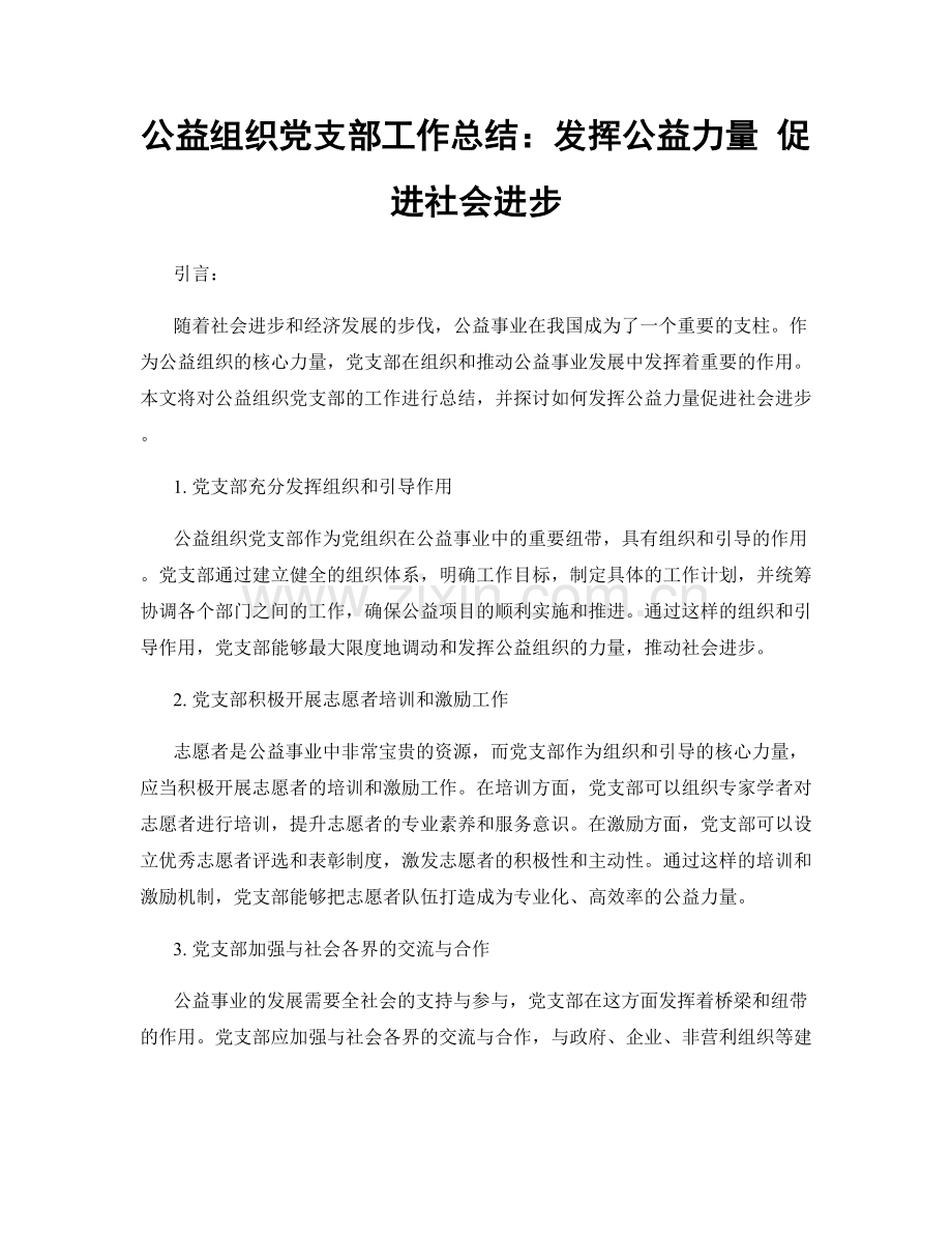 公益组织党支部工作总结：发挥公益力量 促进社会进步.docx_第1页