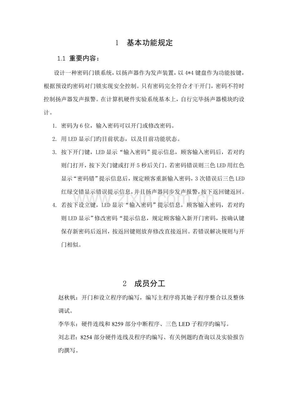 电子密码门锁设计重庆大学计硬机程设计.docx_第2页