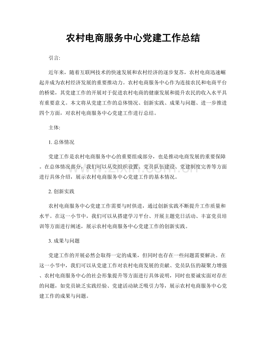 农村电商服务中心党建工作总结.docx_第1页