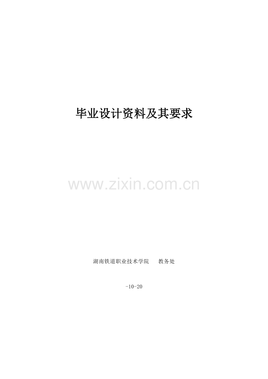 湖南铁道职业关键技术学院毕业设计方案资料及要求.docx_第1页