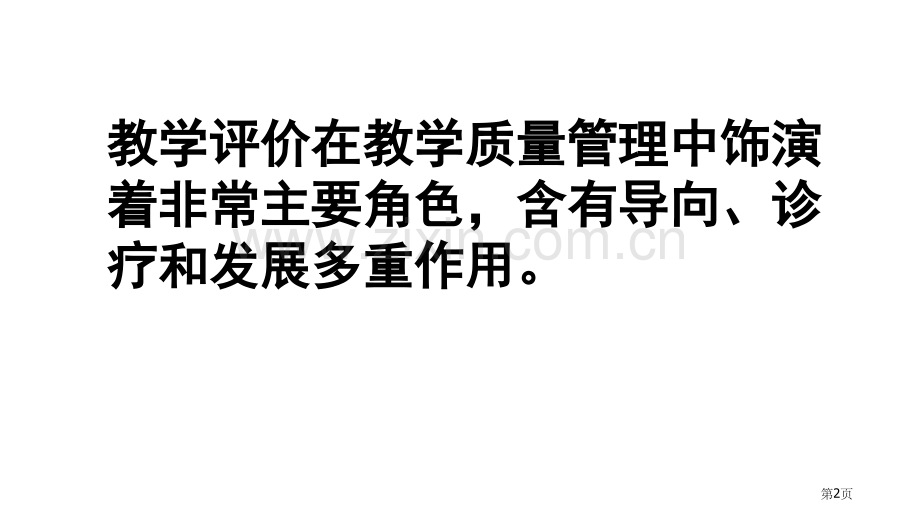 有效的教学评价省公共课一等奖全国赛课获奖课件.pptx_第2页