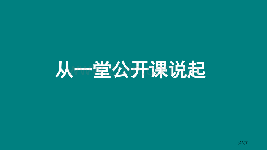 有效的教学评价省公共课一等奖全国赛课获奖课件.pptx_第3页