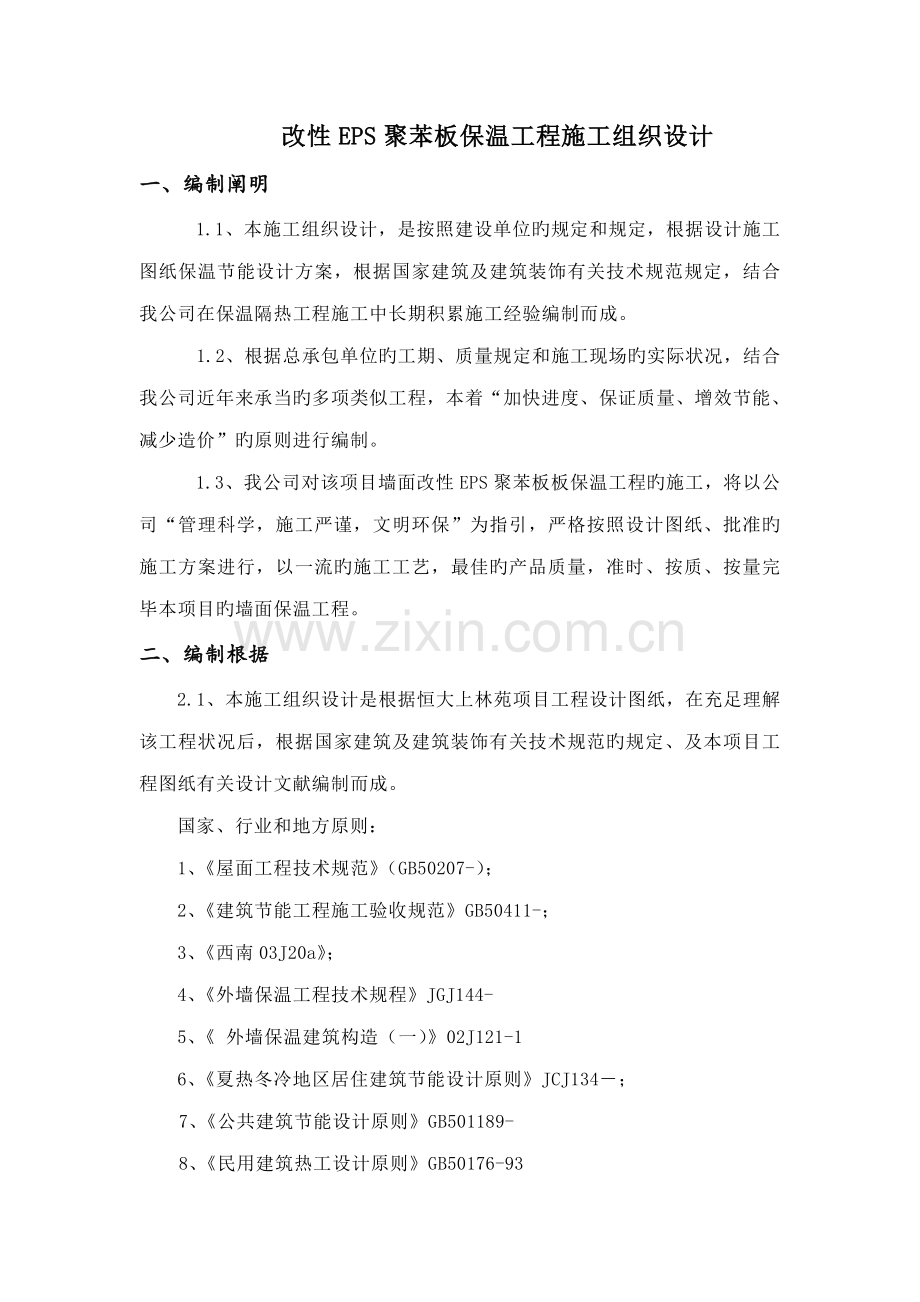 改性EPS聚苯板保温关键工程综合施工组织设计.docx_第1页