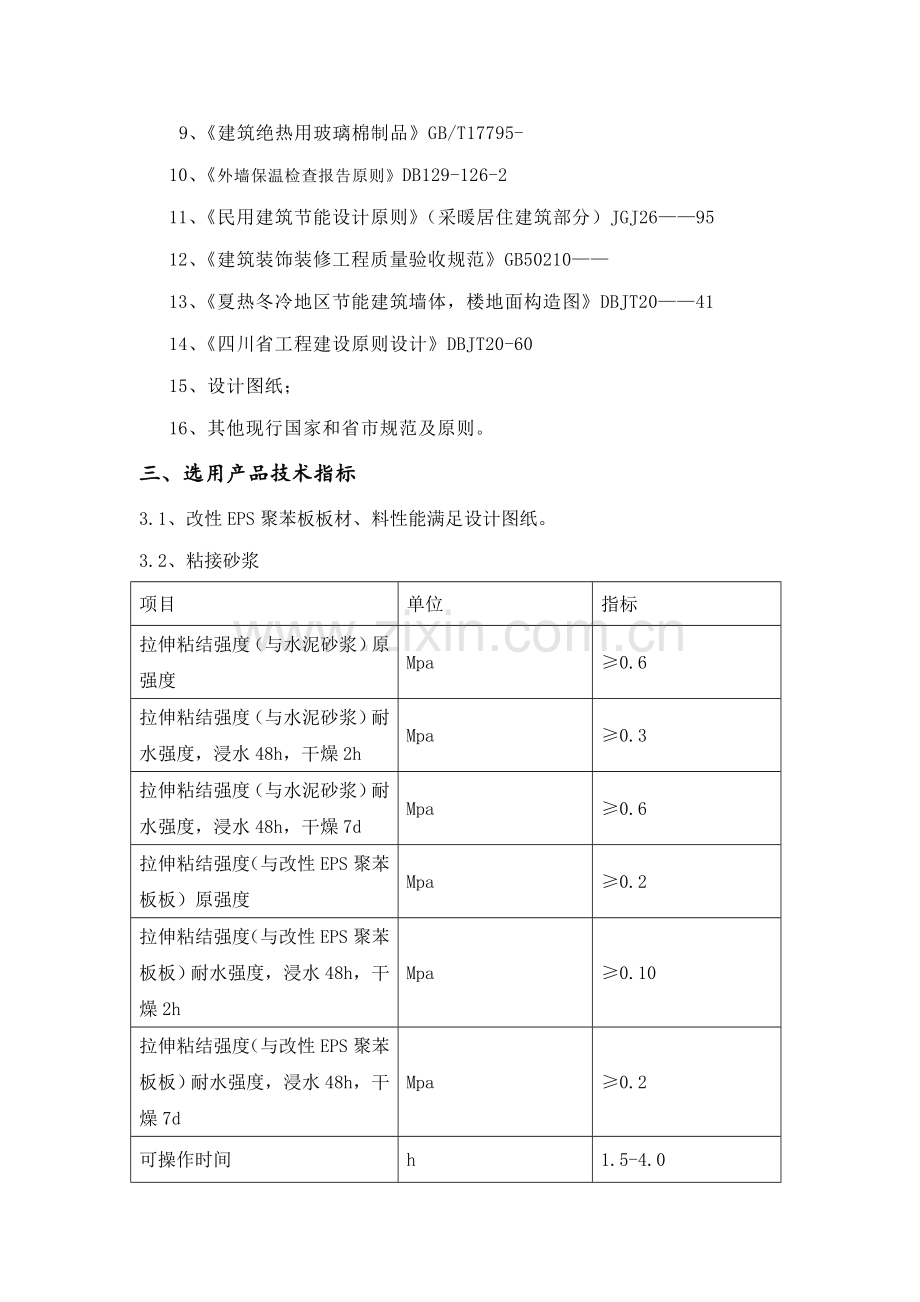 改性EPS聚苯板保温关键工程综合施工组织设计.docx_第2页