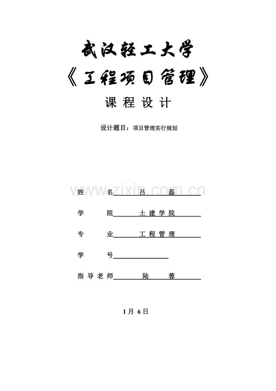 综合项目工程综合项目管理专业课程设计.doc_第1页