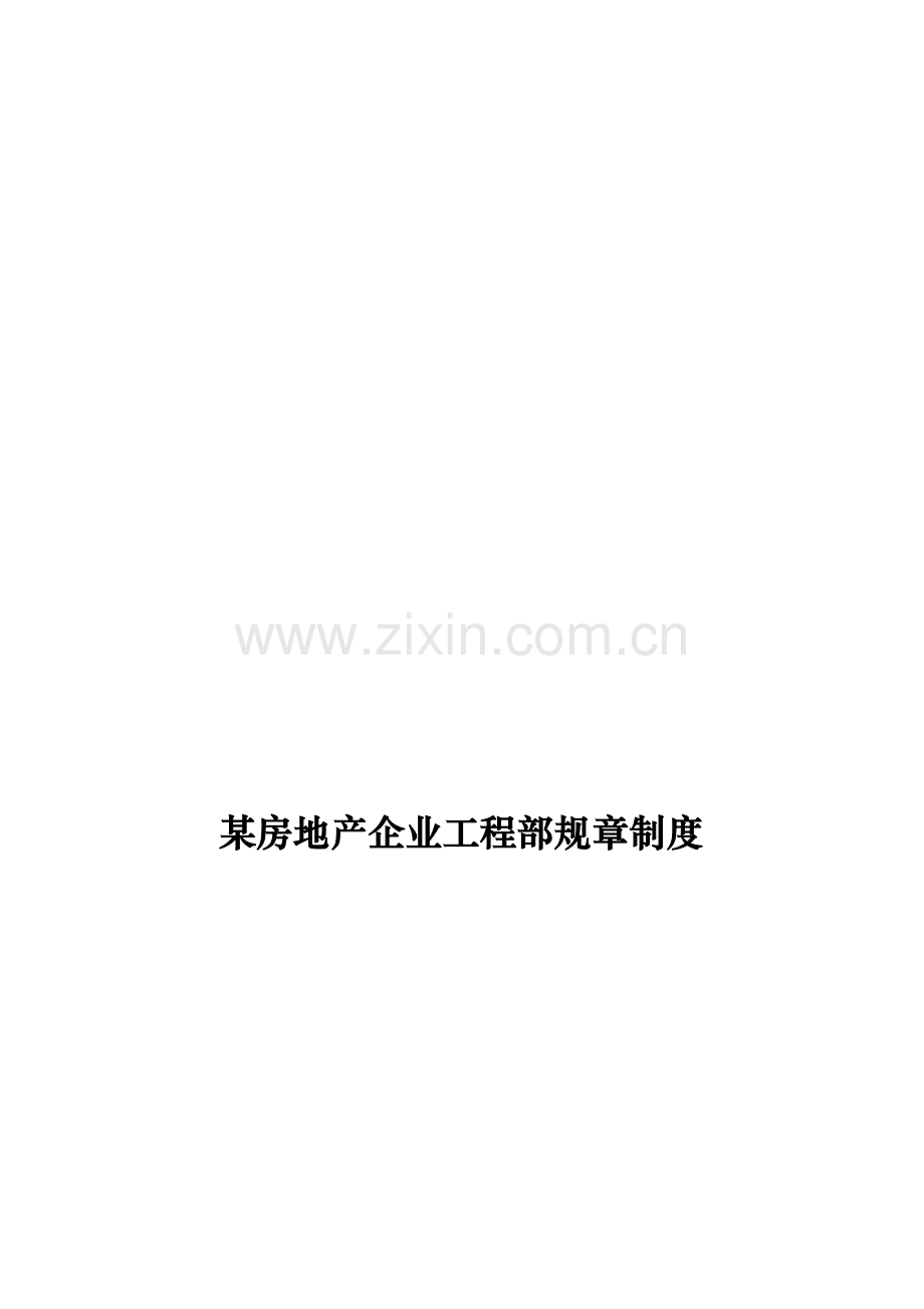 房地产企业工程部规章制度样本.doc_第1页