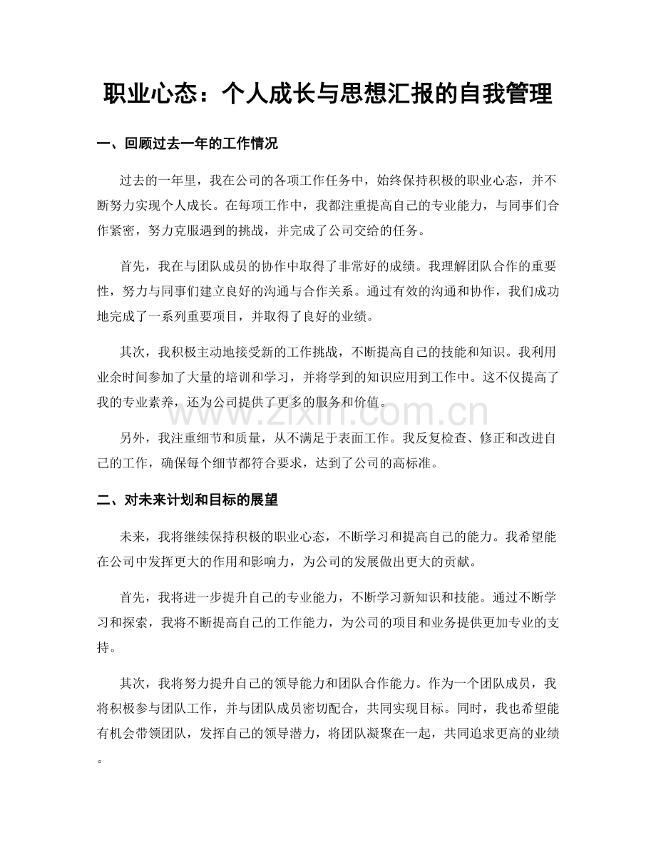 职业心态：个人成长与思想汇报的自我管理.docx_第1页