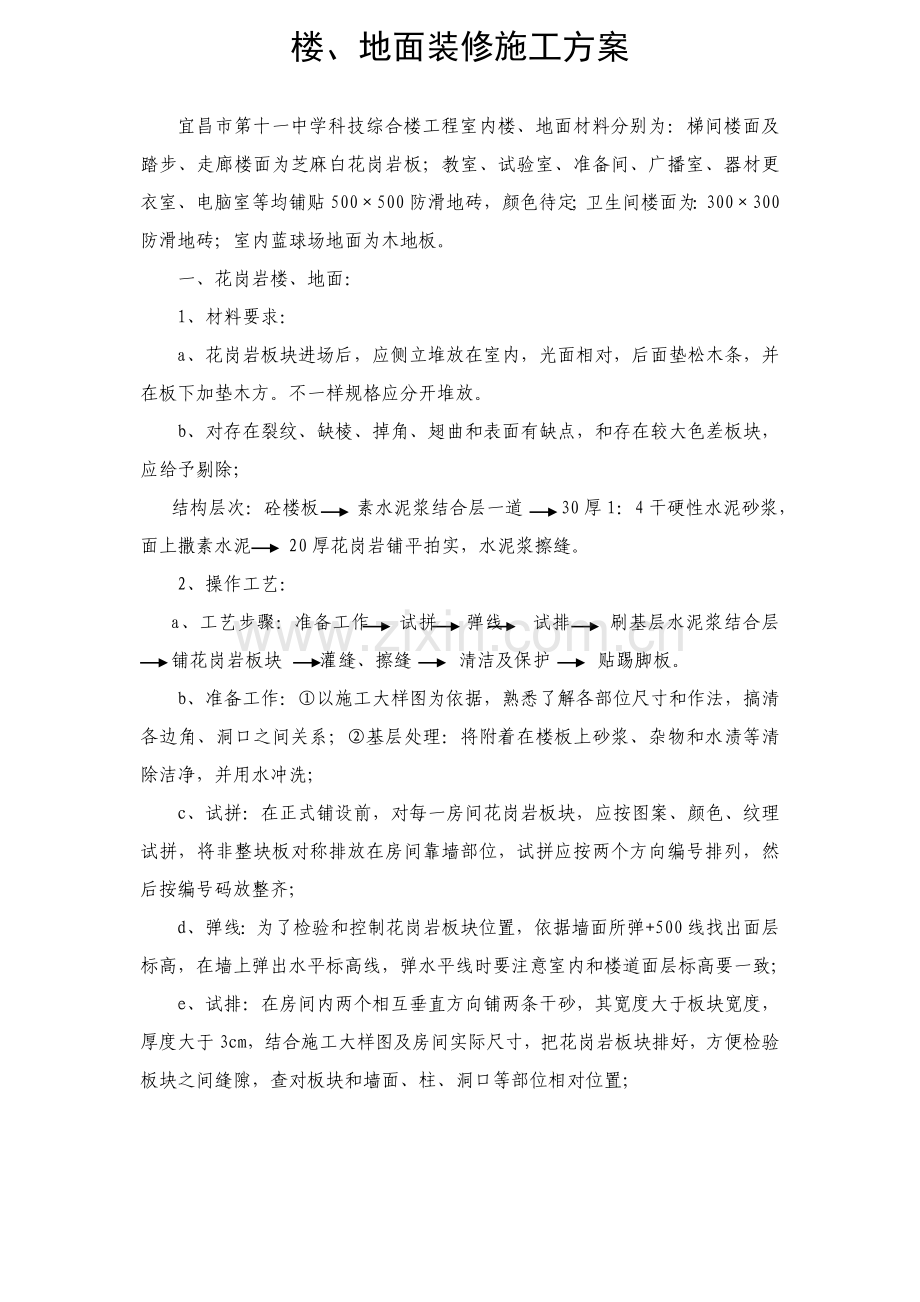 楼地面装修综合项目施工专项方案.doc_第1页