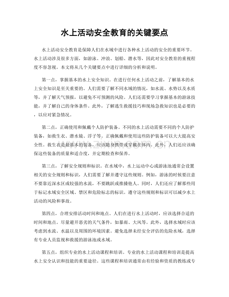 水上活动安全教育的关键要点.docx_第1页