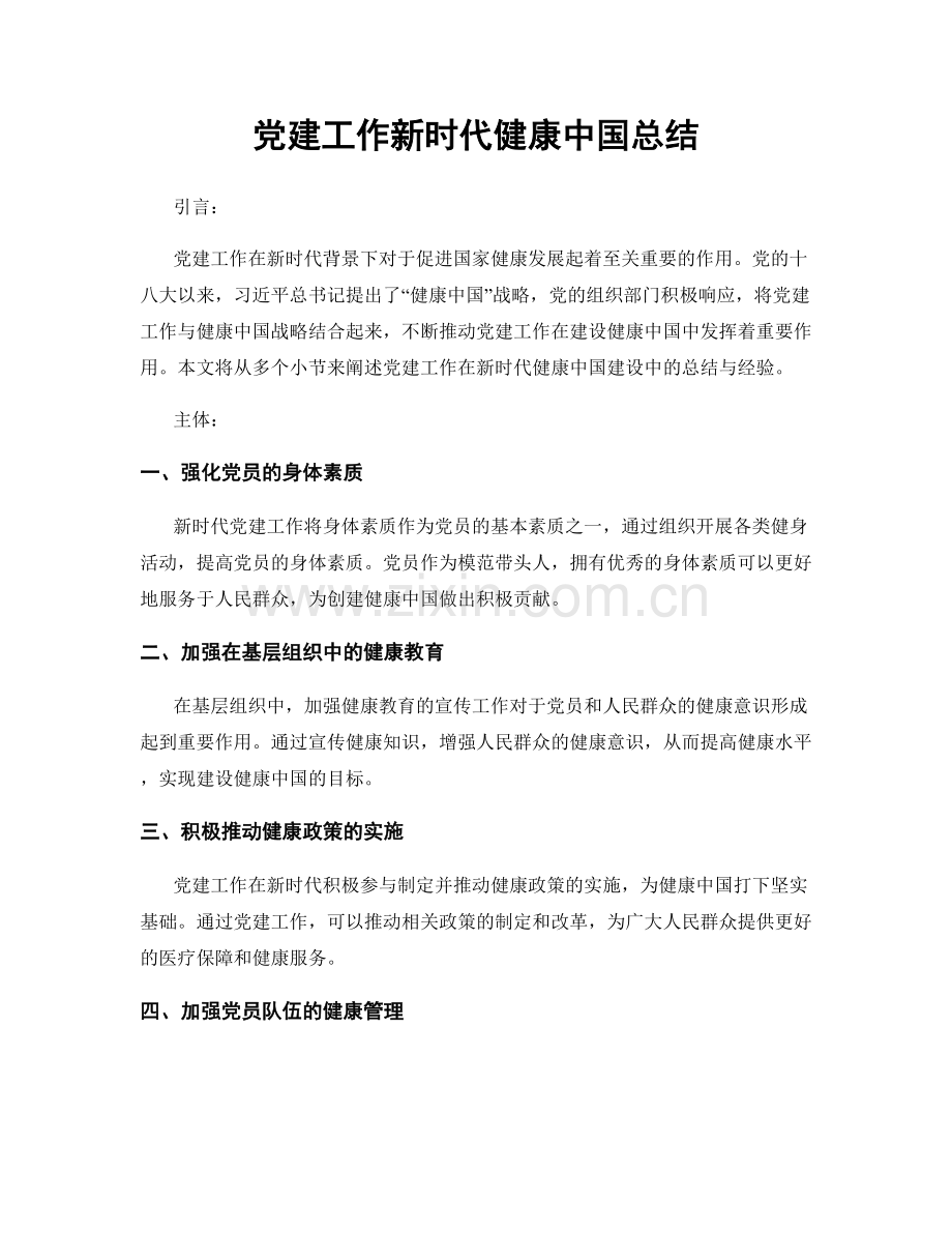 党建工作新时代健康中国总结.docx_第1页