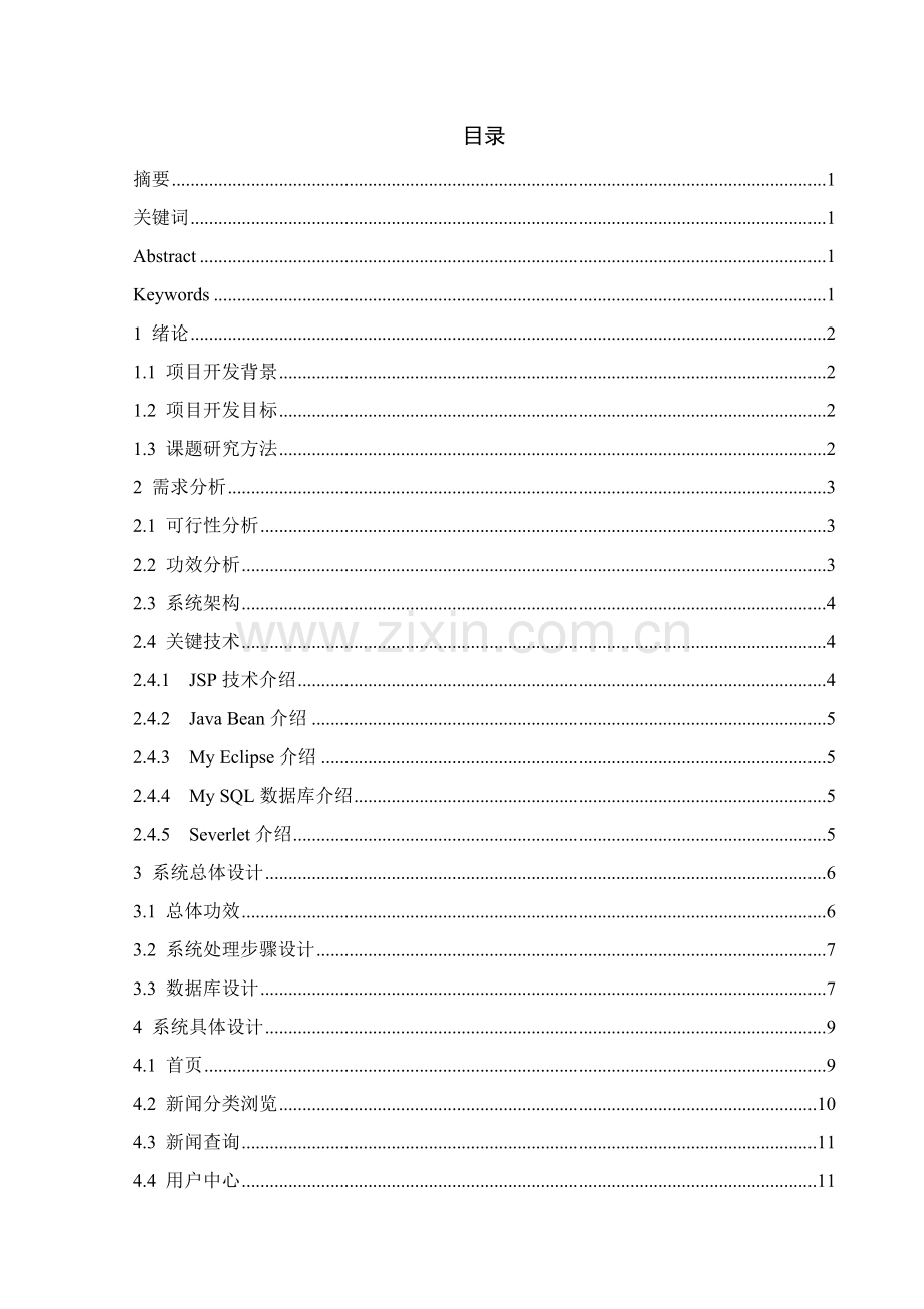 基于JavaWeb的新闻发布系统标准设计及其实现.doc_第2页