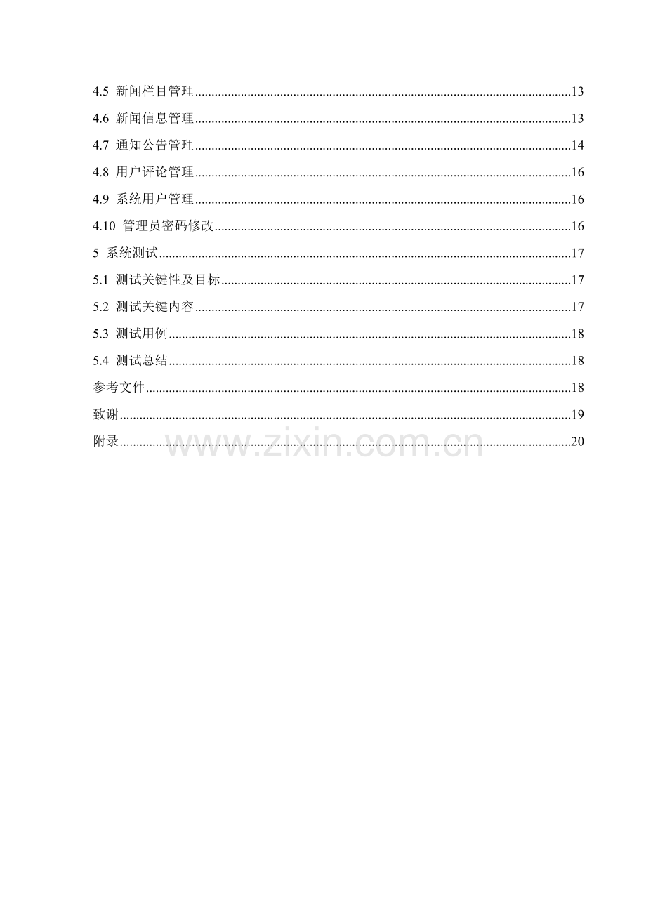 基于JavaWeb的新闻发布系统标准设计及其实现.doc_第3页