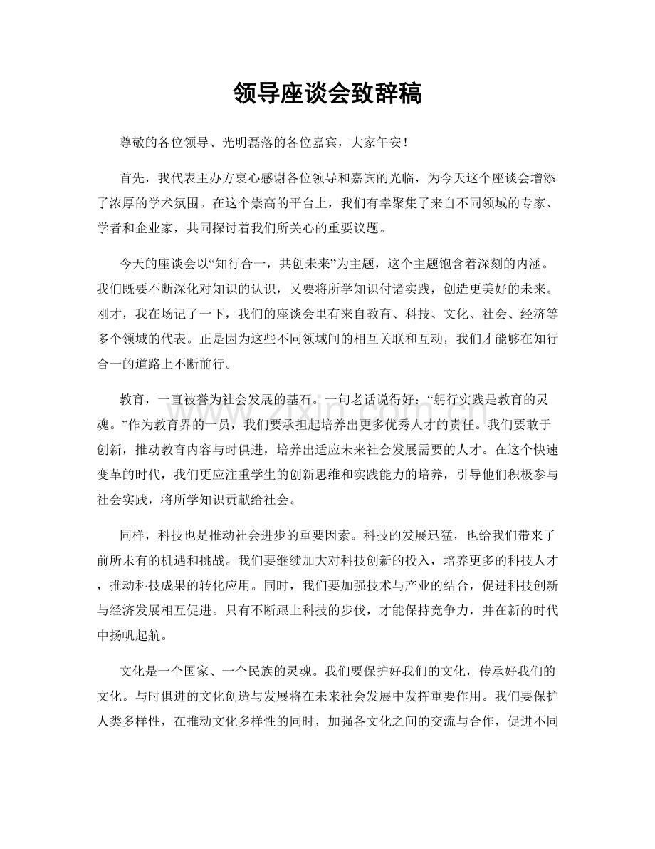 领导座谈会致辞稿.docx_第1页