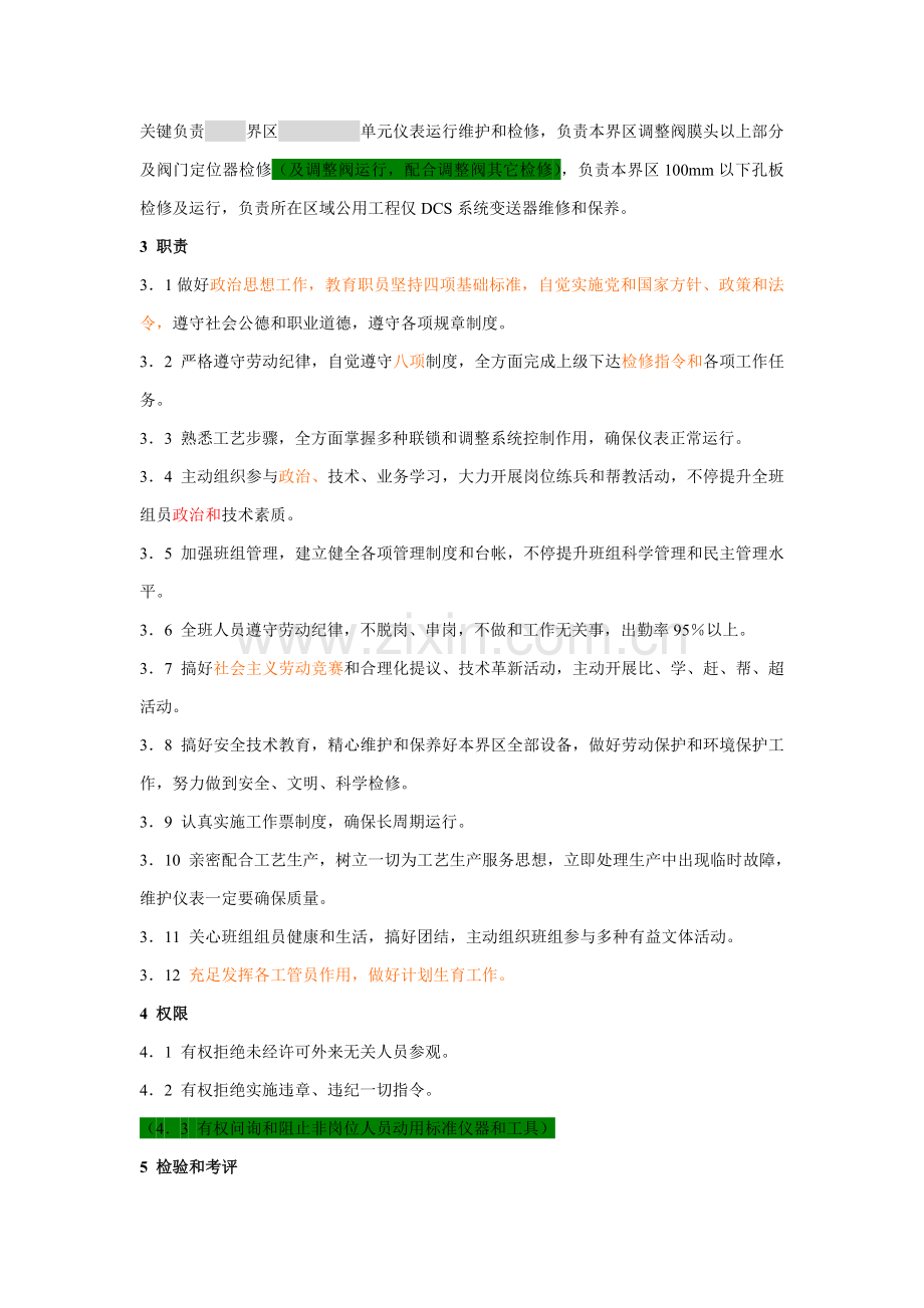 维护运行班长与分析班工作标准样本.doc_第3页