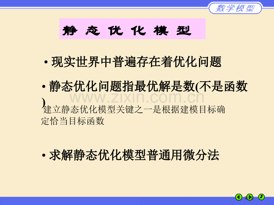 数学建模姜启源简单的优化模型市公开课一等奖百校联赛特等奖课件.pptx_第2页