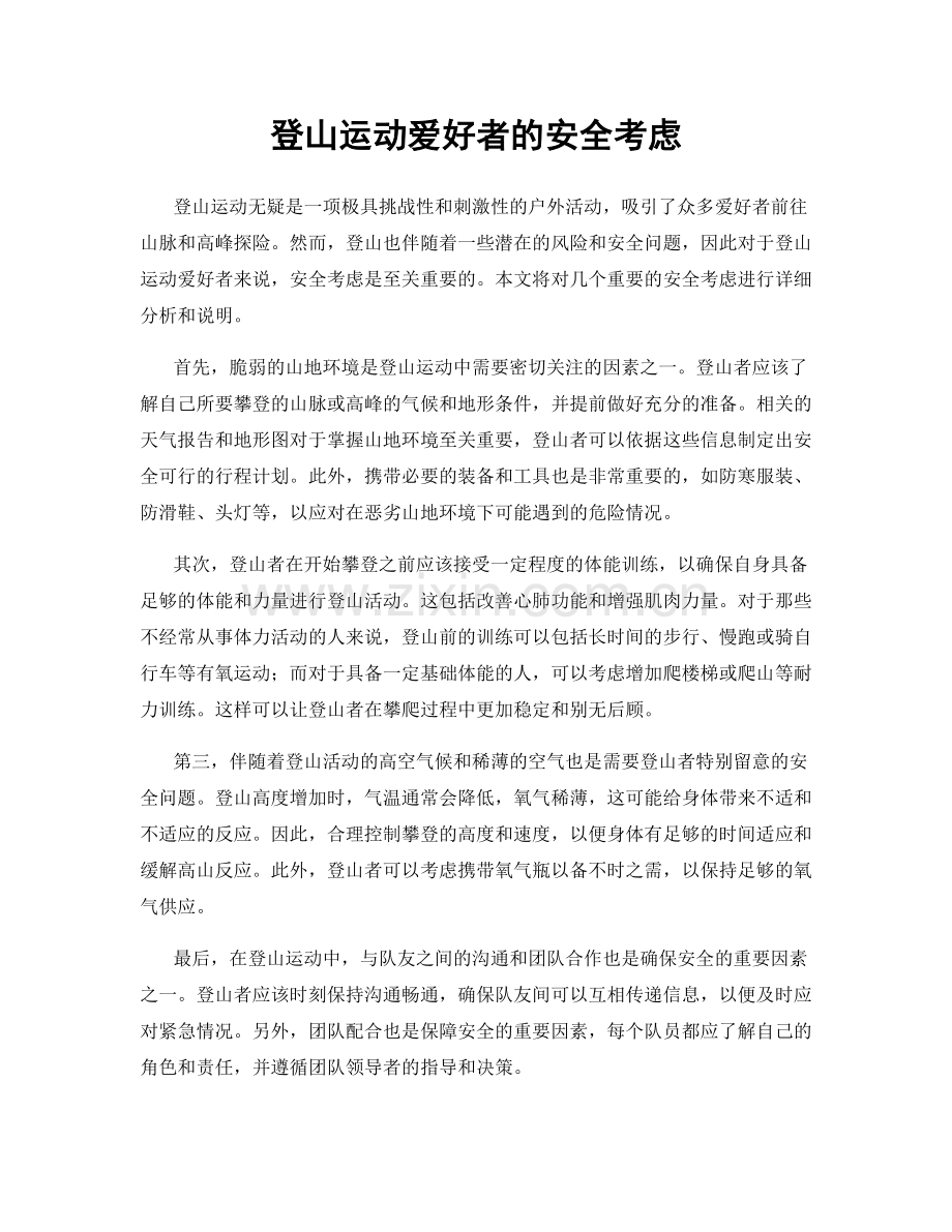 登山运动爱好者的安全考虑.docx_第1页