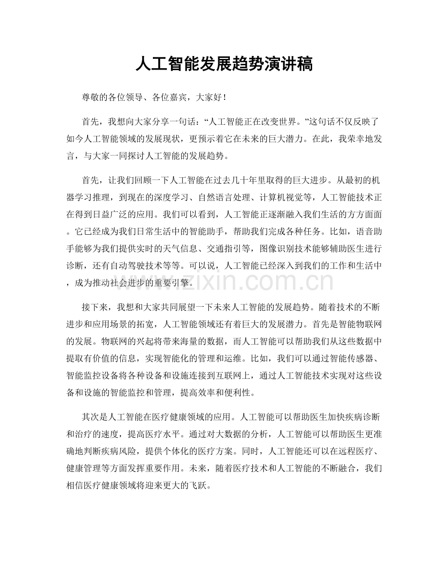 人工智能发展趋势演讲稿.docx_第1页