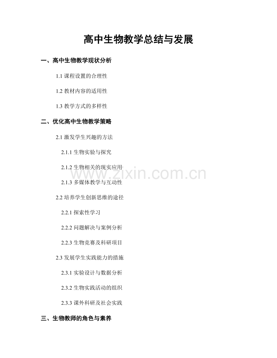 高中生物教学总结与发展.docx_第1页