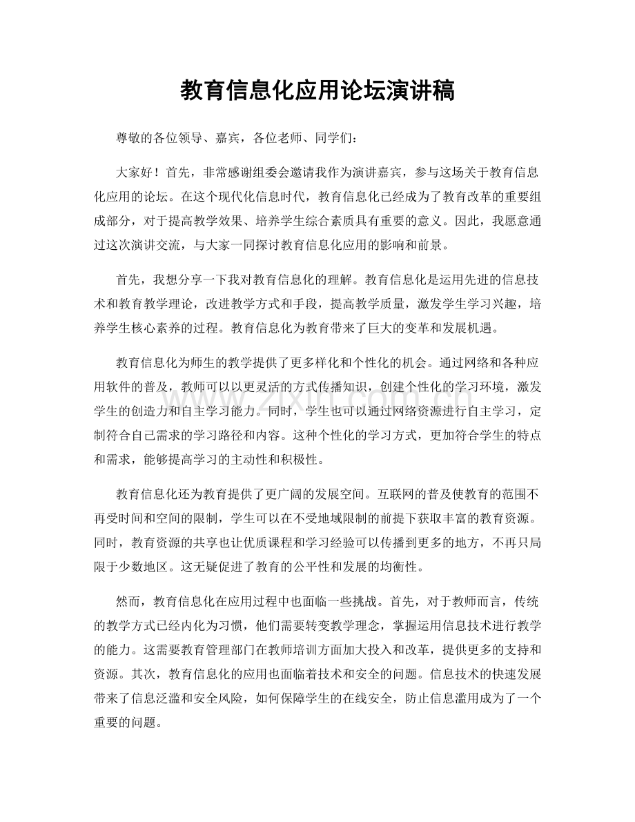 教育信息化应用论坛演讲稿.docx_第1页