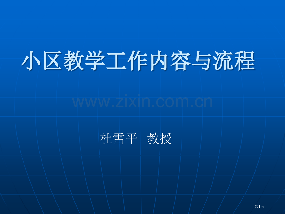 社区教学工作内容与流程市公开课一等奖百校联赛特等奖课件.pptx_第1页